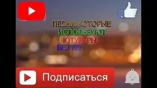 ЛУЧШИИ ПЕСНИ КОТОРЫЕ ИСПОЛЬЗУЮТ ЮТУБЕРЫ В СВОИХ ВИДЕО