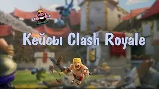 Проверка группы вк Clash royale + Дополнение