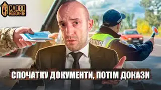 Зупинила поліція 📌Спочатку докази, потім документи 📌Постанова Верховного суду
