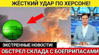 3 минут назад!!! Сегодня ВСУ Ударили По СКЛАДУ Боеприпасов...