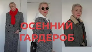 Утепляемся ОСЕННИЕ аутфиты Базовое тёплое ПАЛЬТО