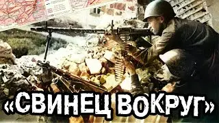 ДВА ЧАСА ПРЕИСПОДНИИ - ВОСПОМИНАНИЯ СОВЕТСКОГО СОЛДАТА