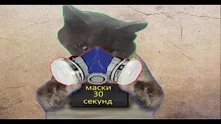 Маски за 30 секунд пародия на сливки шоу SlivkiShow от W Mister маски от коронавируса