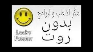 كيف تهكر الالعاب و البرامج من خلال لوكي باتشر طريقه سهله Lucky Patcher بدون روت