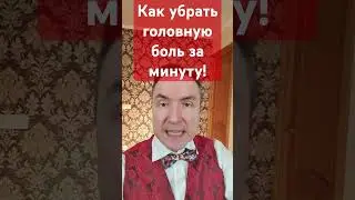 Как убрать головную боль за минуту! #головнаяболь #здоровье #экстрасенс #техника #тренировка #магия