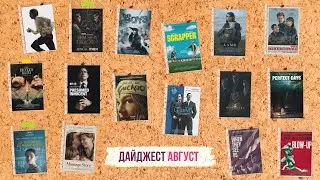 Дайджест. Август