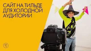 Сайт на Тильде для холодной аудитории