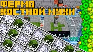 ПРОСТЕЙШАЯ ферма костной муки/мха 1.17-1.21+