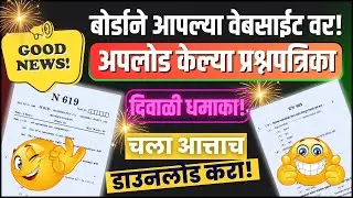 Good News! दहावी बारावी | बोर्डाच्या वेबसाईट वर बोर्डाने उपलोड केल्या प्रश्नपत्रिका