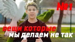 ПОЧЕМУ ЗАВИСИМОСТЬ.. [вещи которые мы делаем не так]