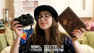 Кто такие хипстеры? // СУБКУЛЬТУРИЗАЦИЯ