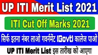 UP ITI Merit List 2021 | UP ITI Merit List 2021 Cut off | सिर्फ इतना नंबर लाओ गवर्नमेंट कालेज पाओ