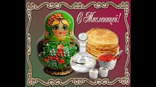 Масленица! Красивое поздравление с масленицей! Музыкальная Открытка! #Масленица2