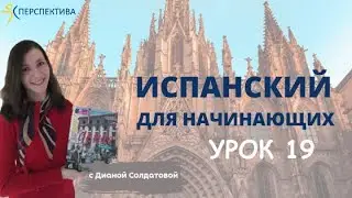 Испанский язык с нуля. Урок 19. Простое будущее время