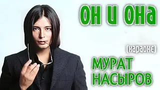 Мурат Насыров - Он и она (караоке)