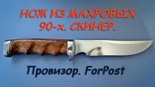 Нож из 90-х. / The knife of the '90s.
