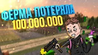 ФЕРМА ПОТЕРЯЛА 100.000.000 НА NAMALSK RP - GTA CRMP