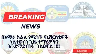 በአማራ ክልል የሚገኙ ሁሉም ዩኒቨርሲቲዎች ላልተወሰነ ጊዜ እንደማይጠሩ ተገለፀ !! //credit for VOAmharic // Atc edu //