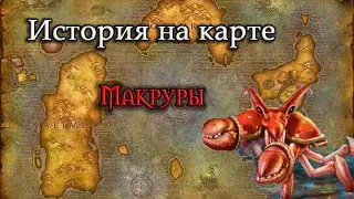 История на карте World of Warcraft: История Макрур