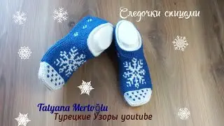 Следочки 
