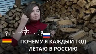 Зачем же я каждый год летаю из Германии в Россию