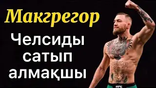 Конор Макгрегор Челсиды сатып алмақшы , қазақша футбол жаңалықтары , Алтын доп каналы .