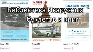 Сборка брошюр и книг по Икарусам //Библиотека Ikarusbusclub открыта // Выгул автобуса