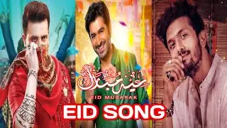 রমজানের ঐ রোজার শেষে এলো খুশির ঈদ | Romjaner Oi Rojar Sheshe Elo Khushir Eid |