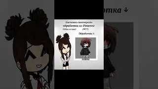 ~{Пытаюсь повторить обработки из Pinterest}~{Part 5}~