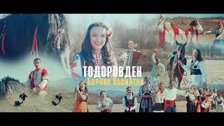 Боряна Василева - Тодоровден / Boryana Vasileva - Todorovden