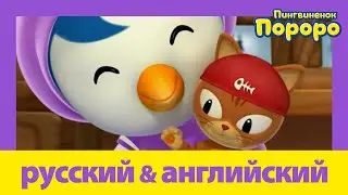 Учить английский c Пороро l Петти и Няу | Пороро S3 E24