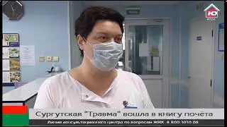 ОТРК "Югра" о награждении Сургутской травмалогической больницы