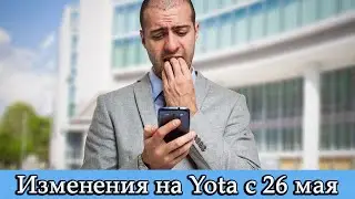 Изменения на YOTA с 26 мая 2022 года. Повышение цен
