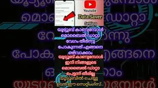 മൊബൈലിൽ റീചാർജ് ചെയ്ത ഡാറ്റാ യൂട്യൂബ് കാണുമ്പോൾ വേഗം തീരുന്ന പ്രശ്നം ഒഴിവാക്കാം.#mustwatch