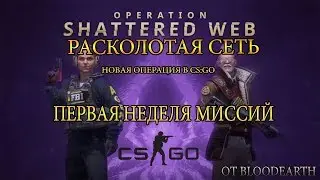 НОВАЯ ОПЕРАЦИЯ В CS:GO - РАСКОЛОТАЯ СЕТЬ | ПРОХОДИМ МИССИИ | ПЕРВАЯ НЕДЕЛЯ | SHATTERED WEB