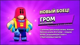⚡НОВЫЙ БОЕЦ ГРОМ в БРАВЛ СТАРС⚡