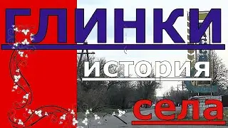 Глинки ИСТОРИЯ Села Глинки