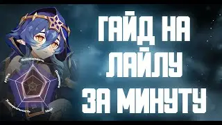 ГАЙД НА ЛАЙЛУ ЗА МИНУТУ GENSHIN IMPACT 