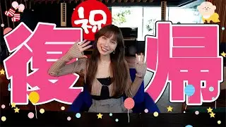 復帰しました🎉 最後に重要なお知らせあり