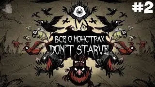 ВСЁ О МОНСТРАХ DON'T STARVE (ХАРАКТЕРИСТИКА, ОПИСАНИЕ, КАК ВСТРЕТИТЬ) Донт Старв