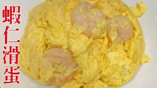 蝦仁滑蛋/エビ卵炒め/美食烹飪/中國人シェフが作る本格中華