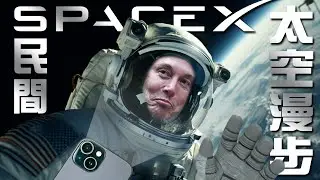 SpaceX首次民間太空漫步／幻象飛官獲救｜老鵝特搜#1408