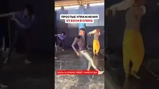 Если болит спина делайте так, а если хотите клиентов в инсте, пишите слово БУСТЕР в @Elvira_Saraeva