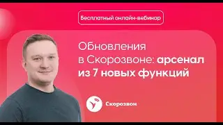 Обновления в Скорозвоне: арсенал из 7 новых функций
