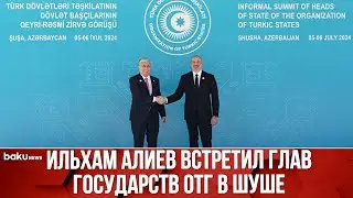 В городе Шуша начался неформальный саммит глав государств ОТГ