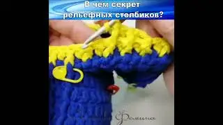 Секрет Рельефных столбиков