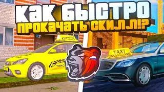 КАК МАКСИМАЛЬНО БЫСТРО ПРОКАЧАТЬ СКИЛЛ ТАКСИСТА в BLACK RUSSIA RP?!