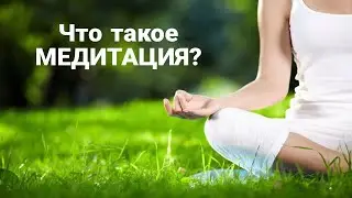 Что такое МЕДИТАЦИЯ?