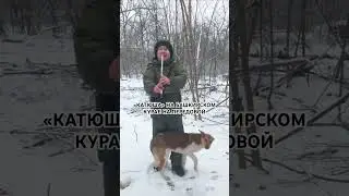 «КАТЮША» НА БАШКИРСКОМ КУРАЕ НА ПЕРЕДОВОЙ