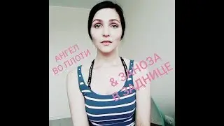 Басня Стрекоза и Муравей (Ангел во плоти и Заноза в заднице) Крылов